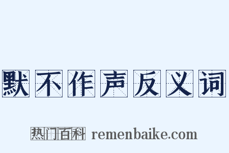 默不作声反义词是什么意思的图片
